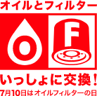 オイルとフィルターいっしょに交換！7月10日はオイルフィルターの日